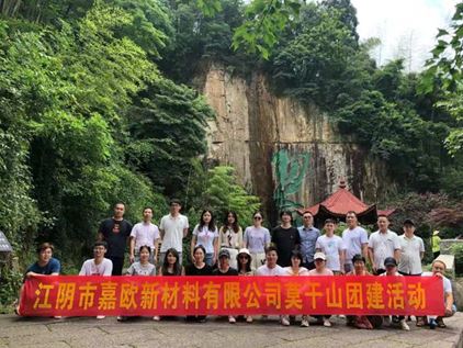 江阴嘉欧新材料团建活动